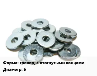 Шайба гровер, с отогнутыми концами D=5 нержавеющая сталь Сталь: А2 ГОСТ: DIN 127